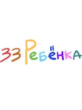 33 ребёнка
