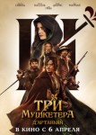 Три мушкетера: Д'Артаньян