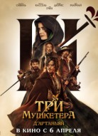 Три мушкетера: Д'Артаньян