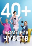40+, или Геометрия чувств