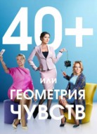 40+, или Геометрия чувств