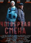 Четвертая смена