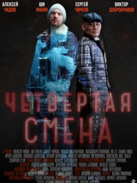 Четвертая смена