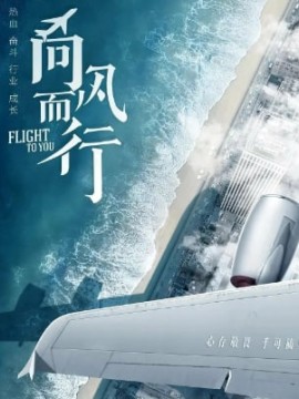 Лечу к тебе