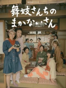 Маканай: Готовим для дома майко