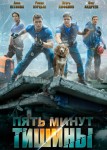 Пять минут тишины 1 сезон