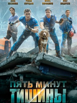 Пять минут тишины 1 сезон