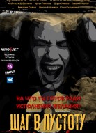 Шаг в пустоту