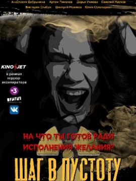 Шаг в пустоту