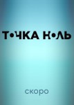 Точка ноль