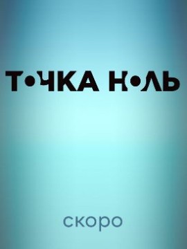 Точка ноль