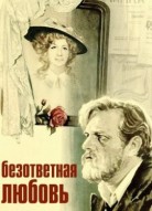 Безответная любовь