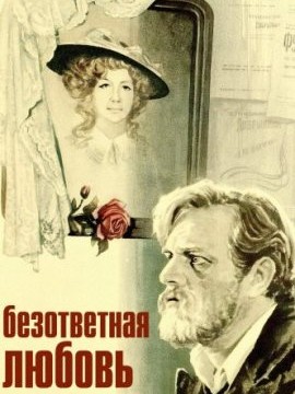 Безответная любовь