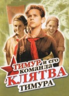 Клятва Тимура