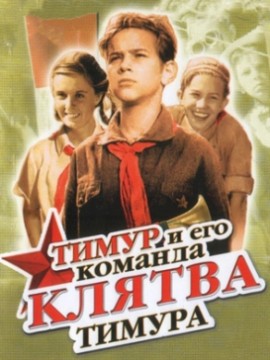 Клятва Тимура