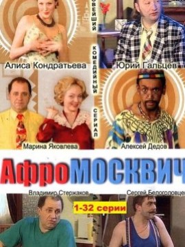 Афромосквич 2 сезон