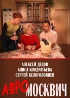 Афромосквич 1 сезон