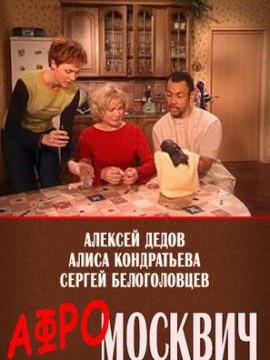 Афромосквич 1 сезон