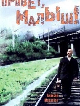 Привет, Малыш!