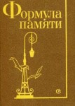 Формула памяти