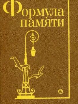 Формула памяти
