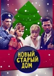 Новый старый дом