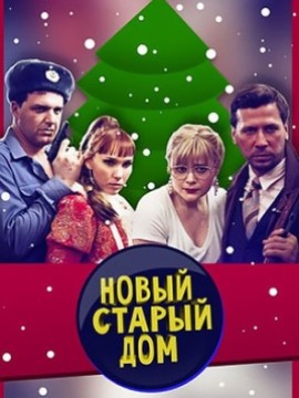 Новый старый дом