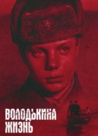 Володькина жизнь