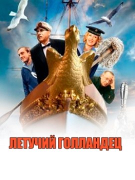 Летучий голландец