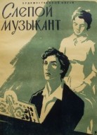 Слепой музыкант