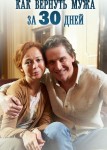 Как вернуть мужа за тридцать дней