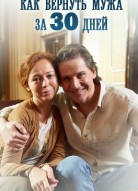 Как вернуть мужа за тридцать дней