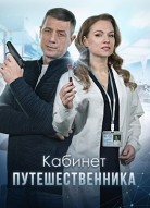 Кабинет путешественника