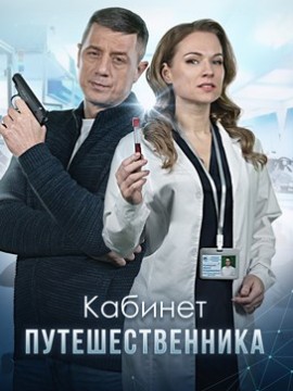 Кабинет путешественника