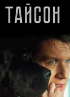 Тайсон
