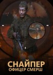 Снайпер: Офицер СМЕРШ