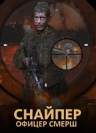 Снайпер: Офицер СМЕРШ