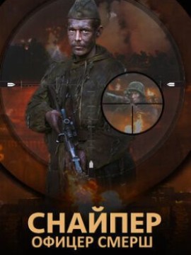 Снайпер: Офицер СМЕРШ