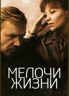 Мелочи жизни