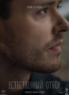 Естественный отбор 2 сезон