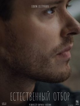 Естественный отбор 2 сезон