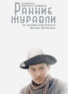 Ранние журавли