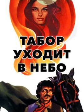 Табор уходит в небо