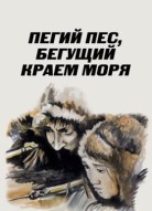 Пегий пес, бегущий краем моря