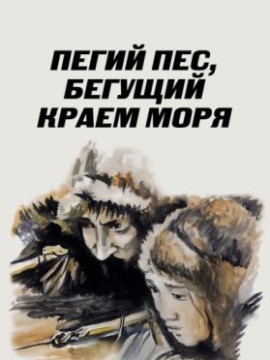 Пегий пес, бегущий краем моря