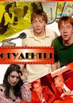 Студенты 1 сезон