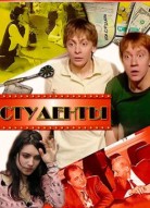 Студенты 1 сезон