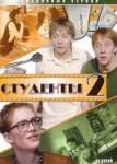 Студенты 2 сезон