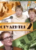 Студенты 2 сезон