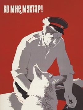 Ко мне, Мухтар!